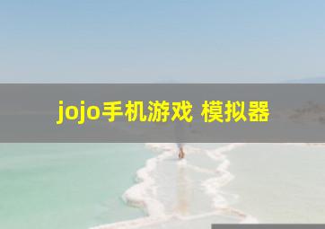 jojo手机游戏 模拟器